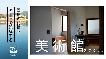 五島の記憶をアートで記録する　てとば美術館を作りたい！ のトップ画像