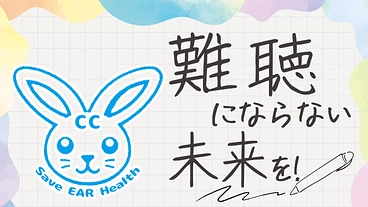 【難聴にならない未来を】第3の聴覚を活用したCCイヤホンを広めたい のトップ画像
