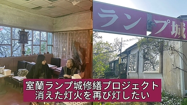 62年愛された喫茶店「ランプ城」の灯を灯し続けたい のトップ画像