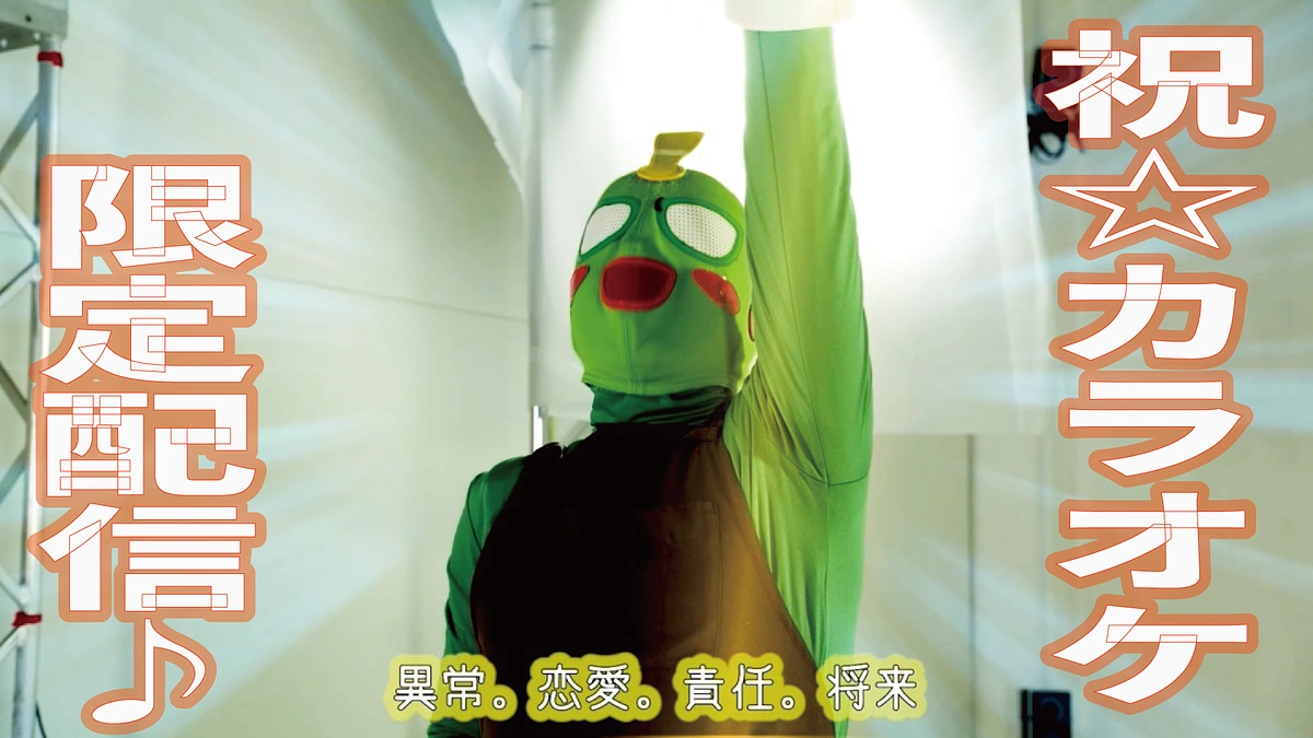 くつべらマンのミュージックビデオがJOYSOUNDにて、限定配信決定！！