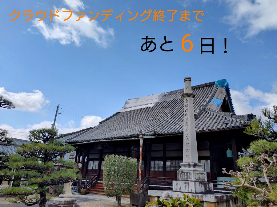クラウドファンディング終了まであと6日！