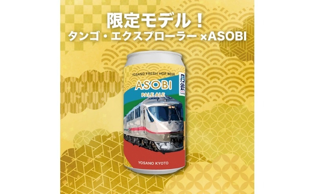 【グッズで応援】タンゴ・エクスプローラーデザイン 地元ホップのASOBIビール 6本セット