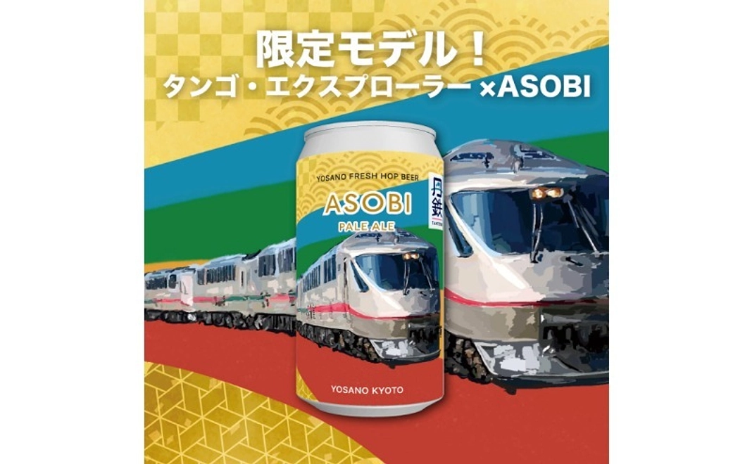 【グッズで応援】タンゴ・エクスプローラーデザイン 地元ホップのASOBIビール 12本セット