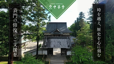 岩手平泉 中尊寺｜時を越え、歴史を心に刻む。表門の修復にご支援を。 のトップ画像