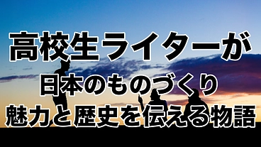 高校生が日本のものづくりの魅力と歴史を伝える物語inYAMAHA のトップ画像