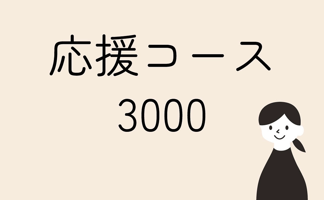応援コース3000