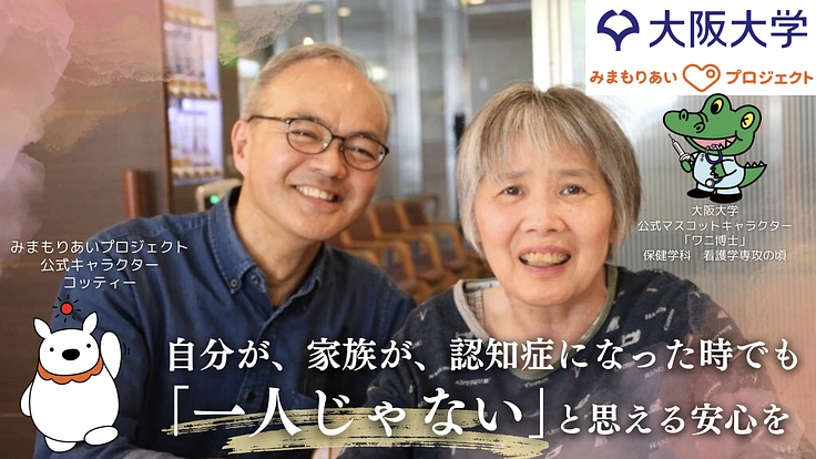 認知症による生きづらさに伴走するプロジェクト。家族も本人も笑顔に
