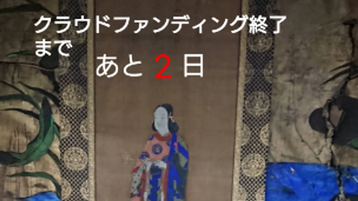 クラウドファンディング終了まであと2日！　ネクストゴール達成まであと28万円となりました！