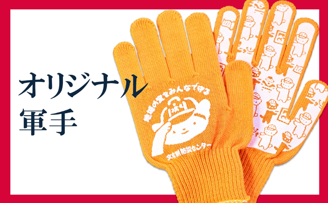 文化財防災現場の味方！オリジナル軍手｜5千円コース
