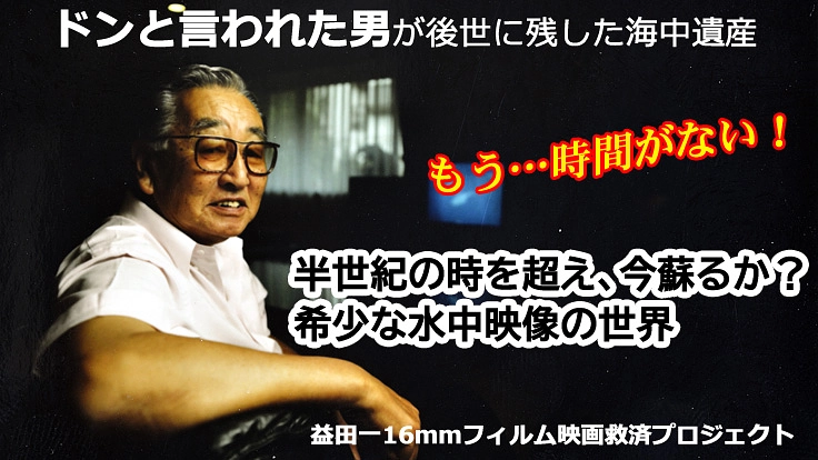 益田一が半世紀前に撮った16ｍｍ水中映画フィルムを現代に蘇らせたい