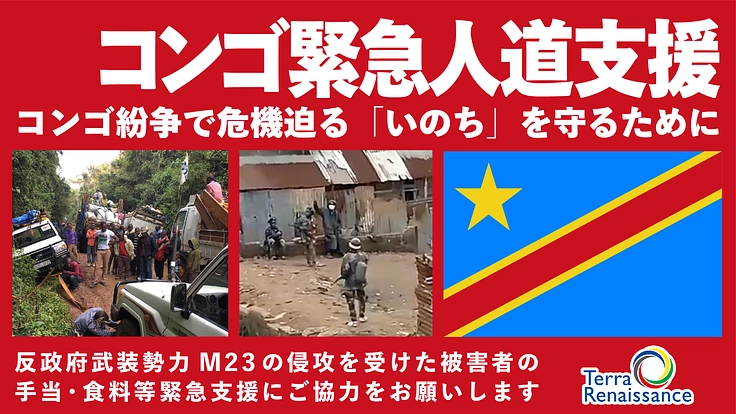緊急人道支援：コンゴ紛争で危機迫る「いのち」を守るために