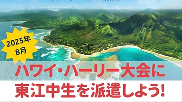 沖縄ハワイ移民125周年記念交流事業　WE LOVE東江中ハワイ派 のトップ画像