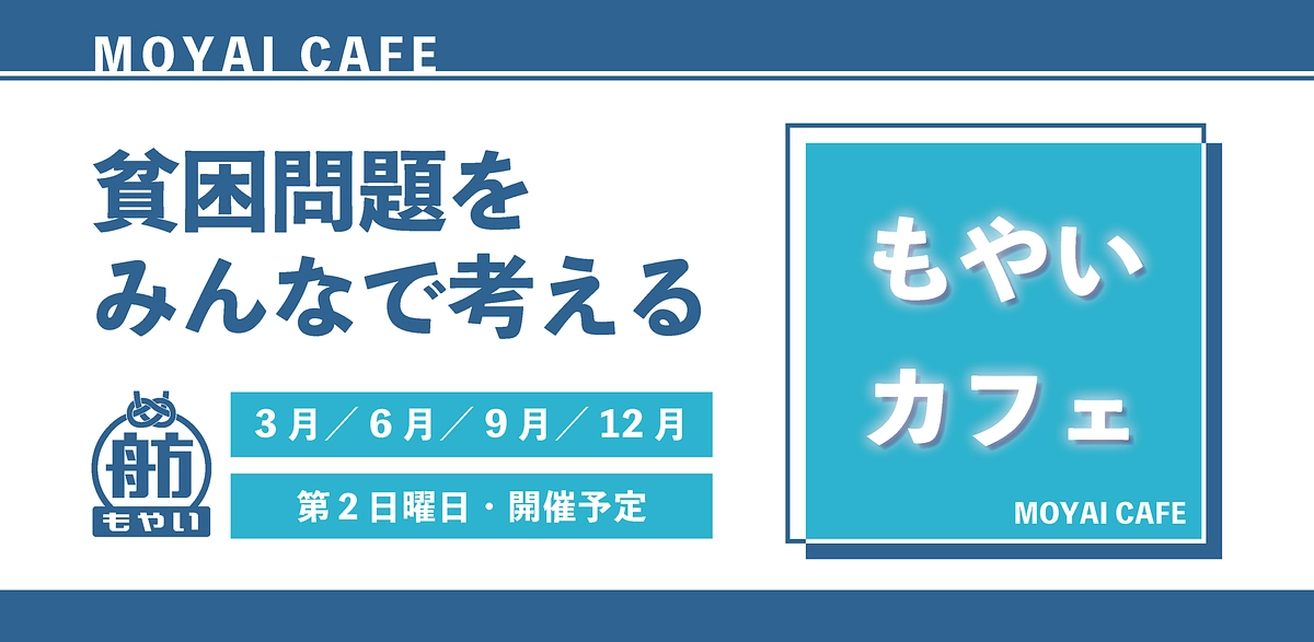 【3/9 14時開催＠都内】もやいカフェ「もやいの葬送〜身寄りのない人のお見送り～」のご案内