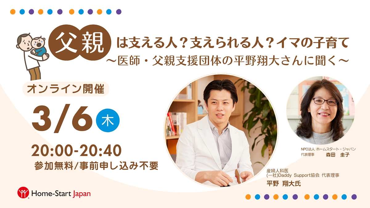 【動画を公開！】「父親の育児参画」を支援する団体代表・医師に聞くイベントを開催！（3/6）