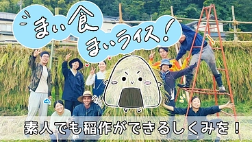 「まい食、まいライス！」素人でも稲作ができるしくみを！ のトップ画像