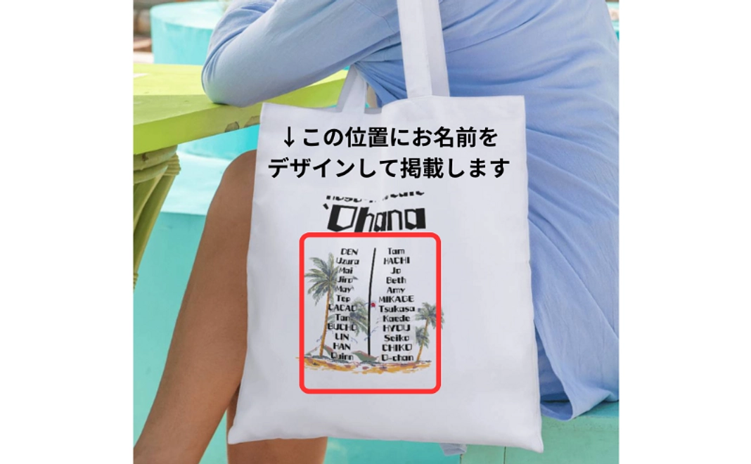 トートバックへのお名前掲載コース｜1万円