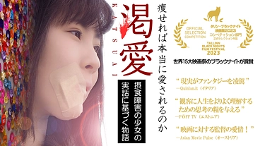 12年の歳月をかけ誕生した映画『渇愛』を全国の劇場で公開したい！ のトップ画像