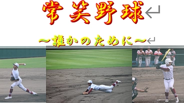 ☆丸岡高校野球部☆～常笑からの復活＆地域貢献～ のトップ画像