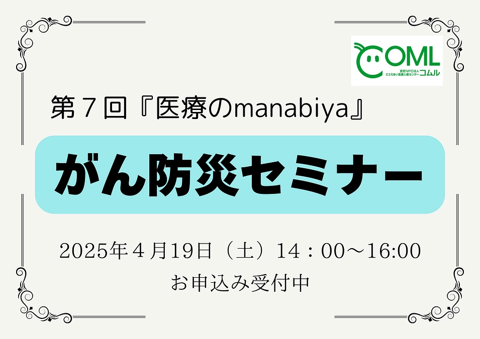 4月19日(土)開催｜第７回『医療のmanabiya』のご案内