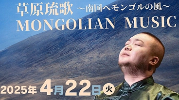草原琉歌～南国へモンゴルの風、環境・音楽・サンゴ礁保護にご支援を！ のトップ画像