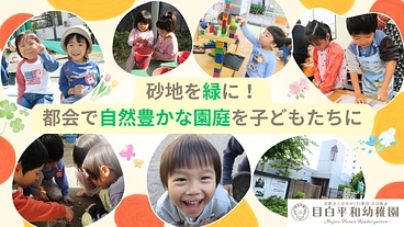 ひとりひとりの好きが見つかる居心地の良い園庭をみんなでつくろう！ のトップ画像