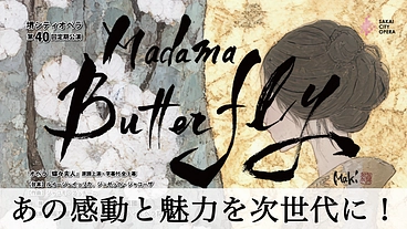 時を越える本物のオペラを 今こそ次世代に繋げる時！堺から世界へ のトップ画像