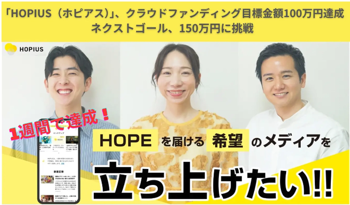 目標金額を開始1週間で達成した旨のプレスリリースを配信しました！