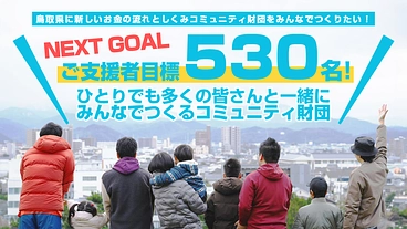 鳥取県に新しいお金の流れとしくみ【コミュニティ財団】を皆で創りたい のトップ画像