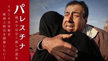 映画上映会を開催し、パレスチナ支援に貢献を！ のトップ画像