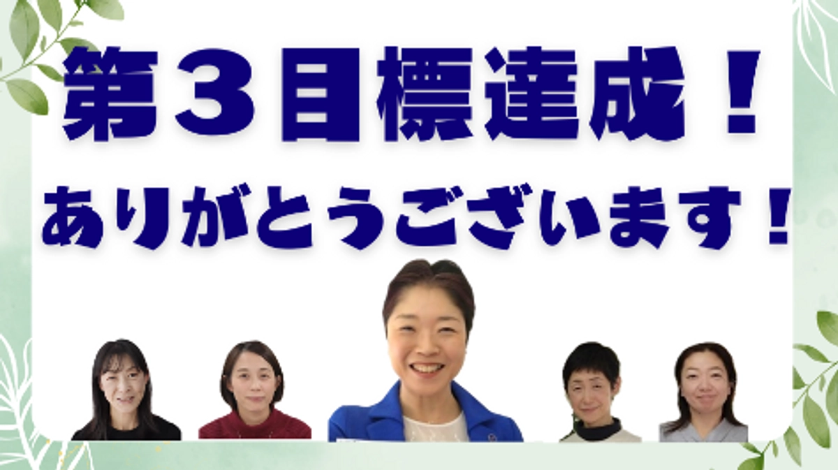 早くも第3目標達成しました!! 