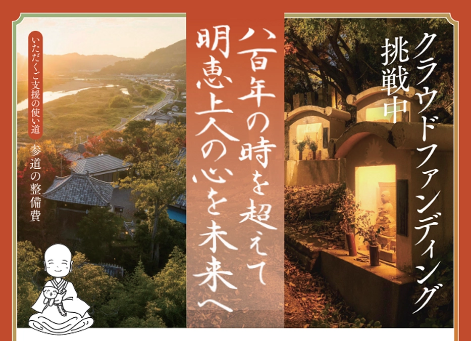 法蔵寺クラウドファンディング実施のお知らせ