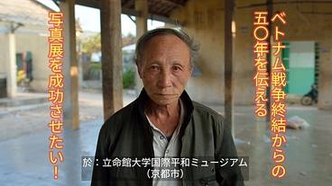 ベトナム戦争終結からの50年を伝える写真展を成功させたい！ のトップ画像