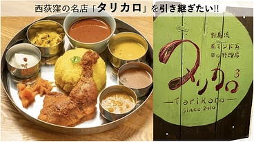 カレーの名店「タリカロ」を引き継ぎ、奈良に新店舗をオープンしたい！ のトップ画像