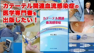 カテーテル関連血流感染症の医学専門書を出版したい！ のトップ画像
