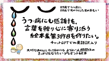 うつ病にも感謝を、言葉を贈り心に寄り添う絵本集第３作目を作りたい。 のトップ画像