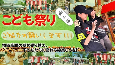 物価高騰に負けない！こども達が夢中になれる「こども祭り」を開催！ のトップ画像