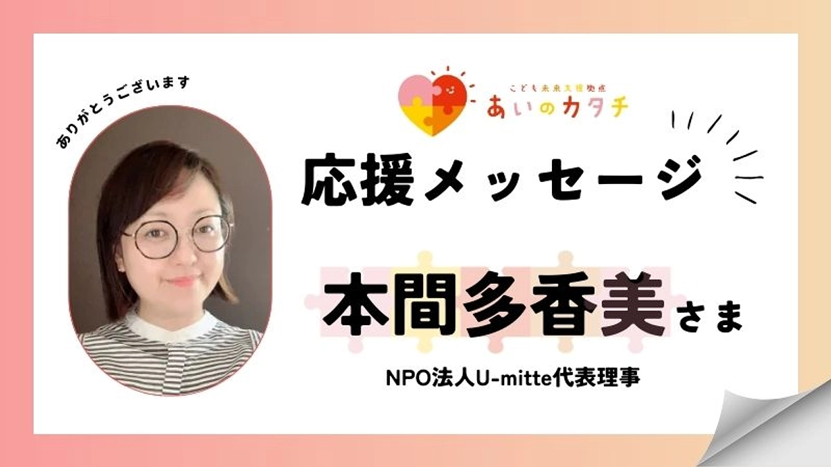 応援メッセージ：本間多香美さま（NPO法人U-mitte代表理事）