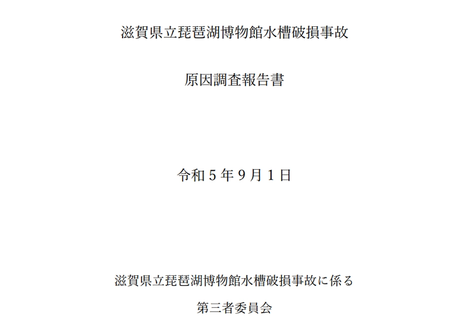水槽が設計されるまで①～第三者委員会の設立と事故原因調査報告書～