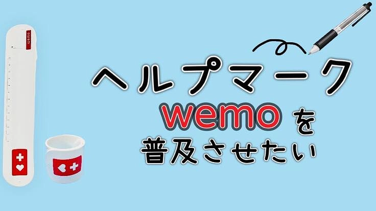ヘルプマーク付きwemo(メモ付きリストバンド）を普及させたい！