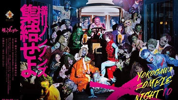 横川ゾンビナイト10 のトップ画像