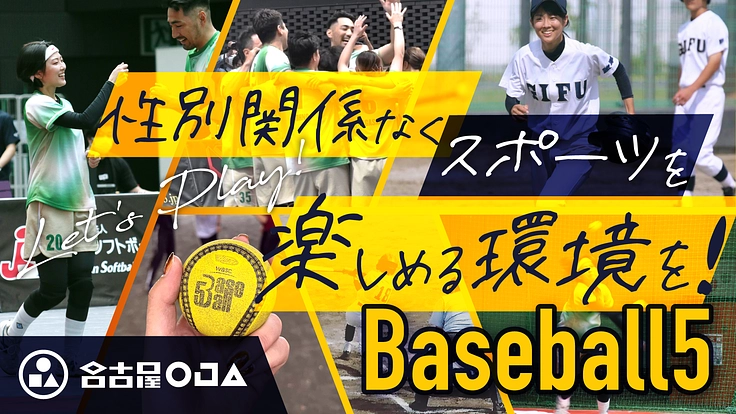 性別関係なく楽しめるスポーツBaseball5を普及したい！