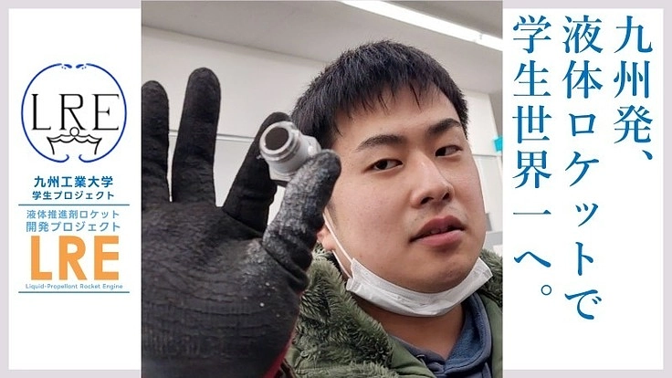 液体ロケットの学生世界一の高度へ！|九工大学生プロジェクトLRE