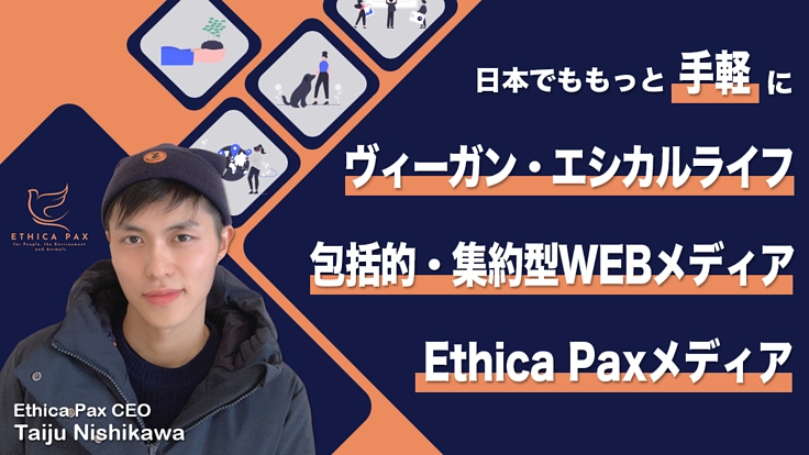 日本でも手軽にヴィーガン・エシカルライフができるメディアを開発！！