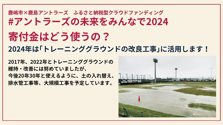 #アントラーズの未来をみんなで 2024 3枚目
