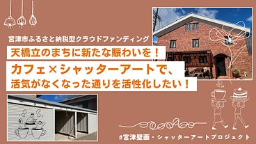 宮津壁画・シャッターアートプロジェクト のトップ画像