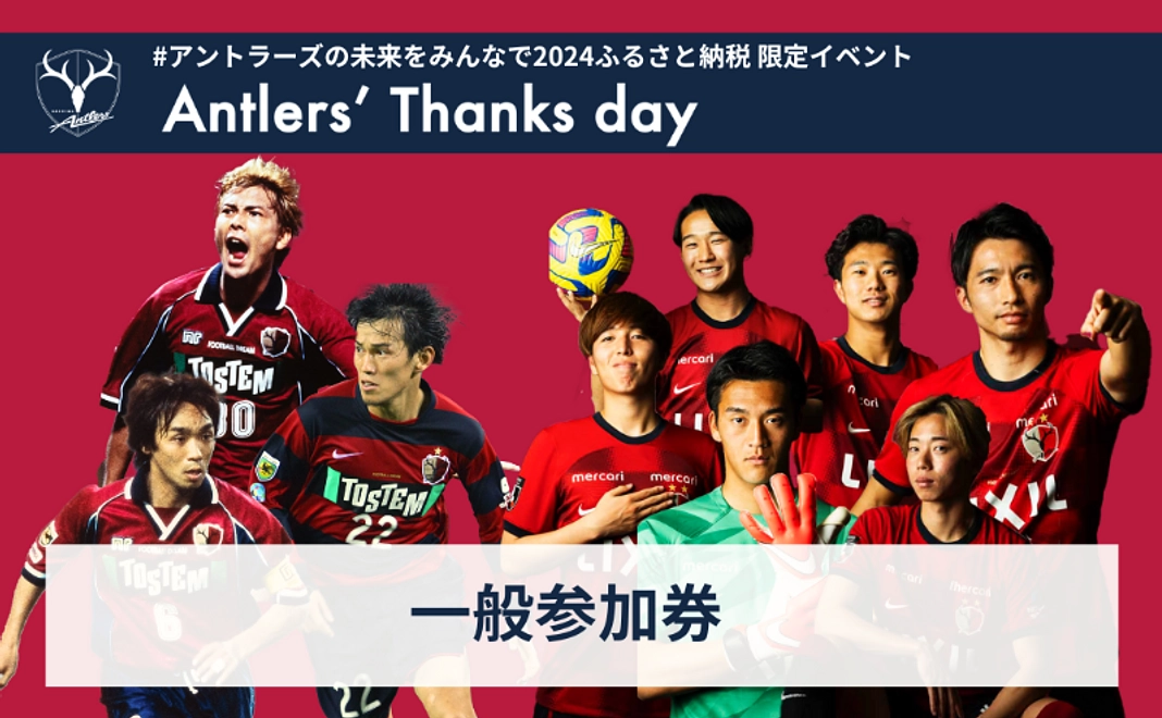 限定イベントが実質2,000円！【どなたでも寄付可】「アントラーズサンクスデー」一般参加券