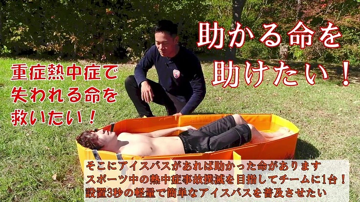 「助かる命を助けたい！」 熱中症事故撲滅の為にP-PECの普及を！