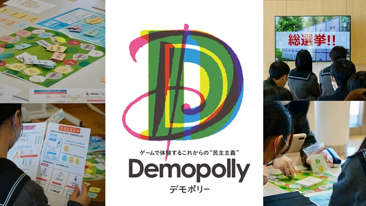これからの"民主主義"を体験するゲーム「Demopolly」