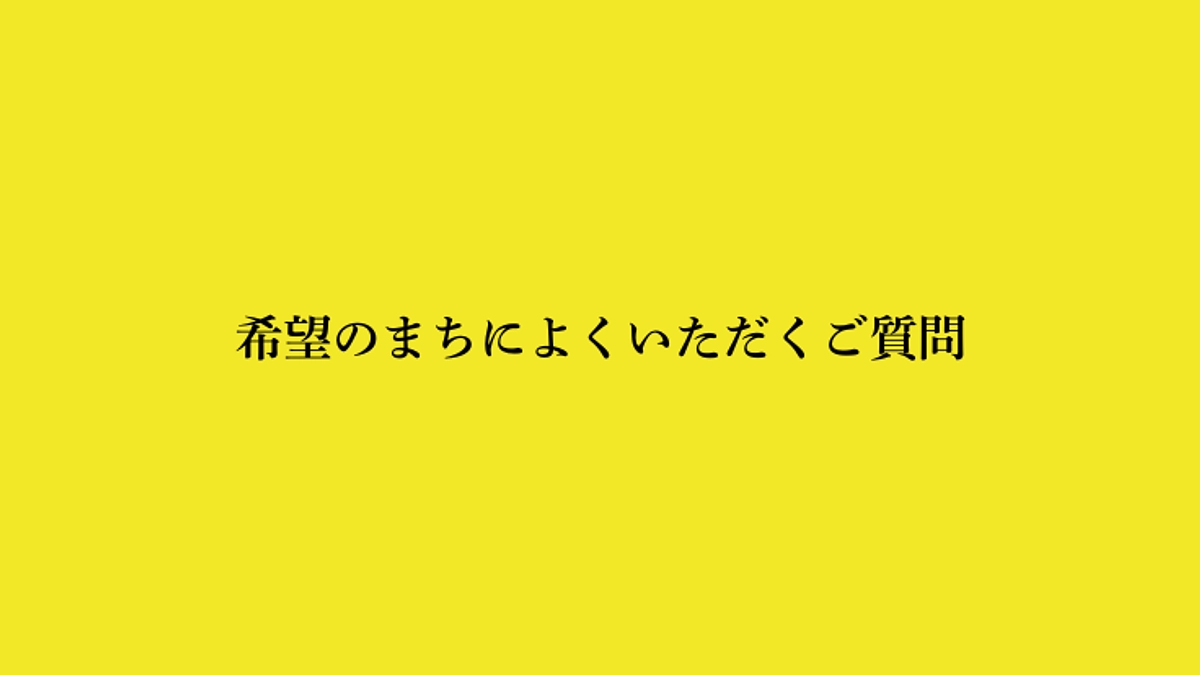 「希望のまち」に関してのご質問へのお答え