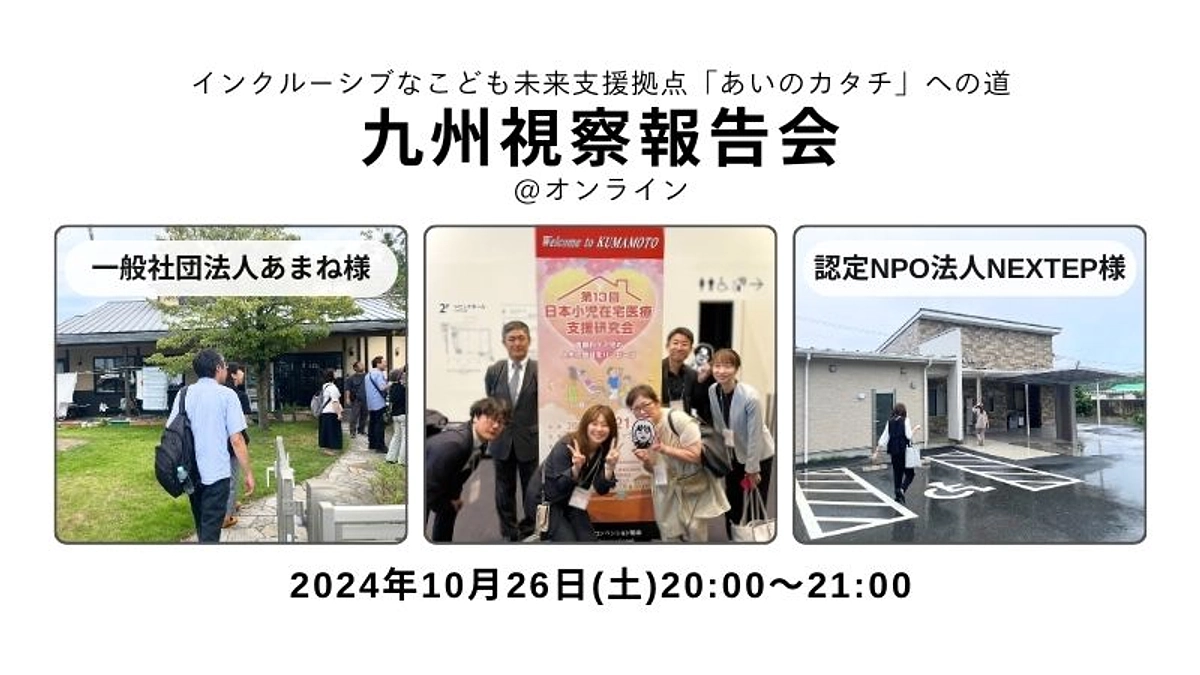インクルーシブな子ども未来支援拠点「あいのカタチ」への道　＜九州視察報告会＞